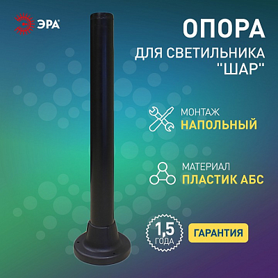 Основание Эра  Опора пластиковая 0,6 м. 400_400_2872176