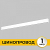 Трек накладной Imex Smart Line IL.0050.1000-1-WH 100_100_3121001