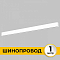 Трек накладной Imex Smart Line IL.0050.1000-1-WH