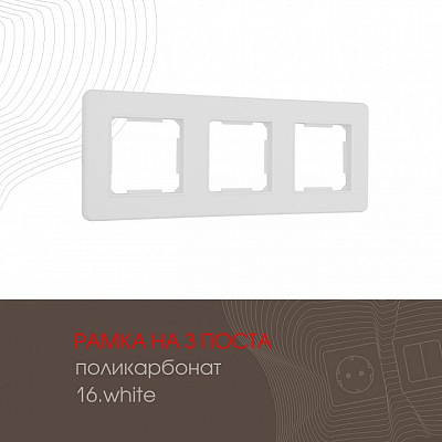 Рамка на 3 поста Arte Milano am-502.16 502.16-3.white 400_400_2168498