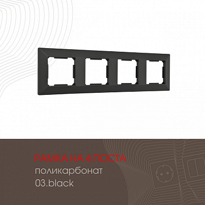 Рамка на 4 поста Arte Milano am-503.03 503.03-4.black 400_400_2168596