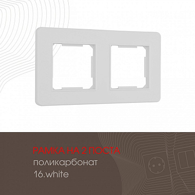 Рамка на 2 поста Arte Milano am-502.16 502.16-2.white 400_400_2168490