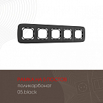 Рамка на 5 постов Arte Milano am-505.05 505.05-5.black 250_100_2181888