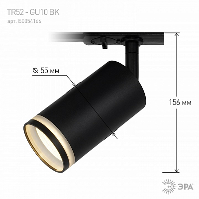 Светильник на штанге Эра  TR52 - GU10 BK 400_400_1950268
