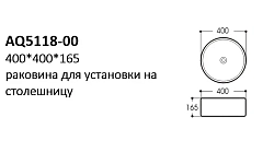 AQ5118-00 раковина 400*400*165 для установки на столешницу 250_100_2413679