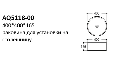 AQ5118-00 раковина 400*400*165 для установки на столешницу 400_400_2413679