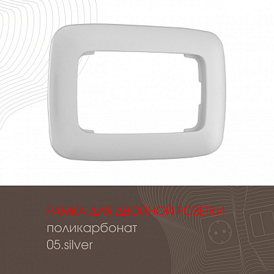 Рамка для двойной розетки Arte Milano am-505.05 505.05-double.silver 400_400_2181900