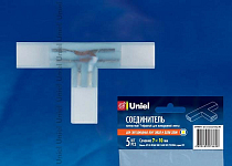 Соединитель лент Т-образный жесткий Uniel UTC-K-32 10818 250_100_3086512