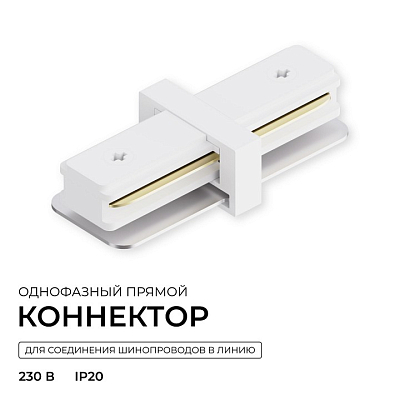 Соединитель линейный для треков Apeyron Electrics  09-180 400_400_2889404
