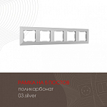 Рамка на 5 постов Arte Milano am-503.03 503.03-5.silver 250_100_2168608