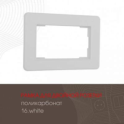 Рамка для двойной розетки Arte Milano am-502.16 502.16-double.white 400_400_2168522