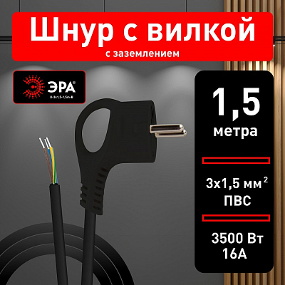 Сетевой провод Эра  U-3x1,5-1,5m-B 400_400_2405870