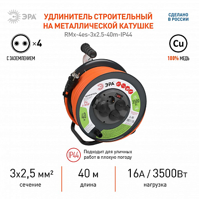 Удлинитель с выключателем Эра  RMx-4es-3x2.5-40m-IP44 400_400_2405353