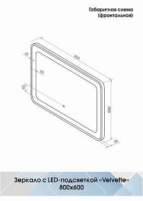 Зеркало Velvette LED 800x600 400_400_2911919