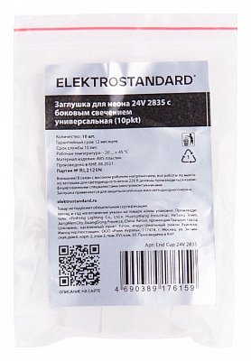 Набор заглушек для лент Elektrostandard Аксессуары для неона 24V 2835 a056266 400_400_2123779