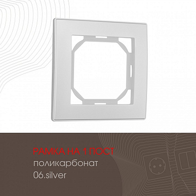 Рамка на 1 пост Arte Milano am-503.06 503.06-1.silver 400_400_2168624