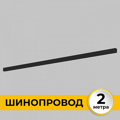 Трек накладной Imex Smart Line IL.0050.1000-2-BK 400_400_3121006