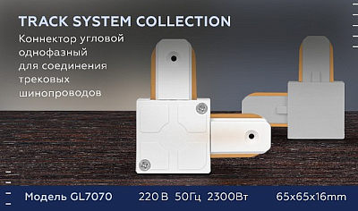 Соединитель угловой внутренний для треков накладных Ambrella Light GL GL7070 400_400_2163522
