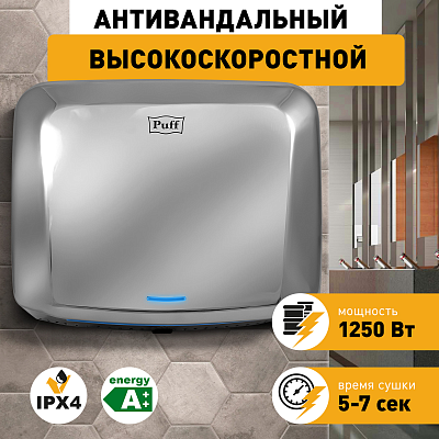 Электросушитель для рук PUFF-8813 антивандальный, хром 1,25 кВт (1401.402) 400_400_2922470