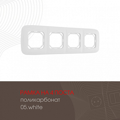 Рамка на 4 поста Arte Milano am-505.05 505.05-4.white 400_400_2181886