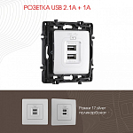 Розетка USB, без рамки Arte Milano am-217 217.46-1.silver 250_100_2167906