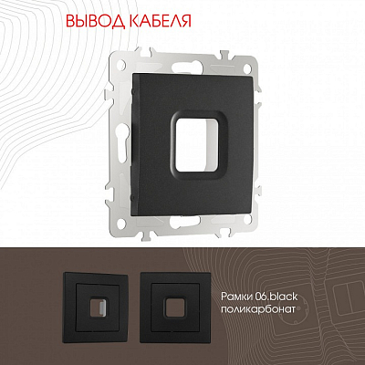Розетка для вывод кабеля без рамки Arte Milano am-206 206.49-1.black 400_400_2167538