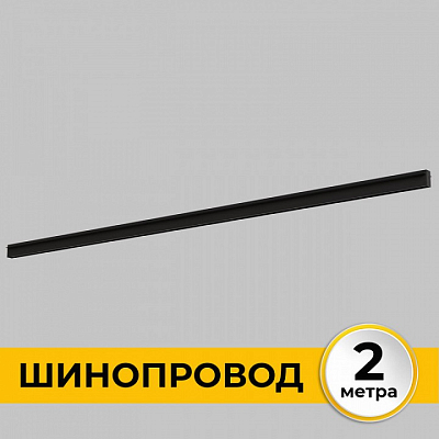Трек встраиваемый Imex Smart Line IL.0050.2000-2-BK 400_400_3120945