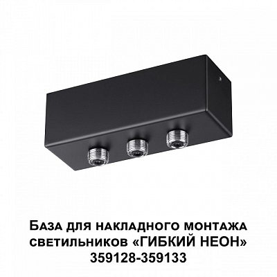 Основание Novotech Ramo 359142 400_400_1700809