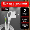 Сетевой провод Эра  U-3x1,5-2m-W 100_100_2405875