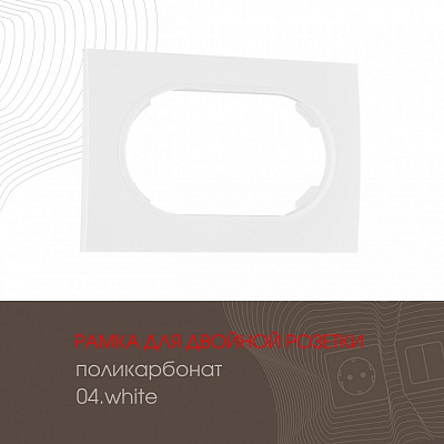 Рамка для двойной розетки Arte Milano am-502.04 502.04-double.white 400_400_2168154