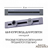 Трек накладной Arte Milano Am-track-sockets 382305TO/50 Grey 100_100_2031716