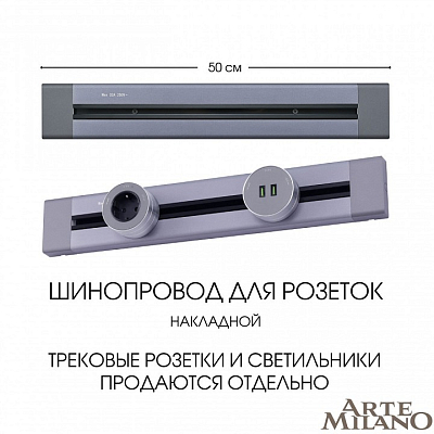 Трек накладной Arte Milano Am-track-sockets 382305TO/50 Grey 400_400_2031716