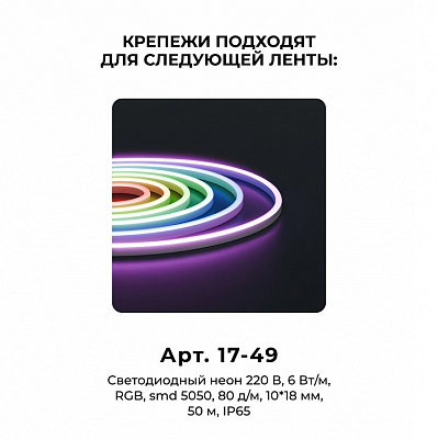 Крепление для ленты Apeyron Electrics  09-151 400_400_2479764