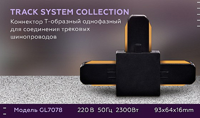 Соединитель T-образный для треков Ambrella Light GL GL7078 400_400_2163532