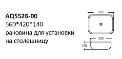 AQ5526-00 раковина 560*420*140 для установки на столешницу 250_100_2413772