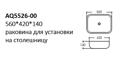 AQ5526-00 раковина 560*420*140 для установки на столешницу 400_400_2413772