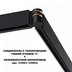 Соединитель угловой L-образный для треков Novotech Flum 135249 250_100_2120484