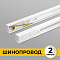 Трек накладной Imex Трек 1 WH IL.0010.0032