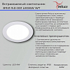 Встраиваемый светильник Reluce  81121-9.0-001 LED6W WT 100_100_3128229