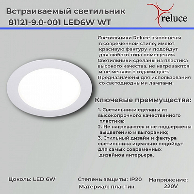 Встраиваемый светильник Reluce  81121-9.0-001 LED6W WT 400_400_3128229