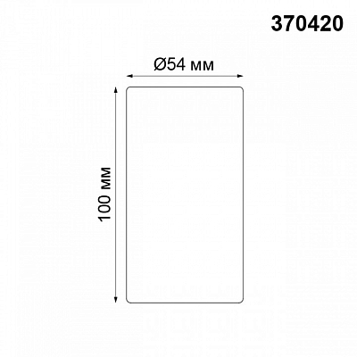 Накладной светильник Novotech Pipe 370420 400_400_1697045