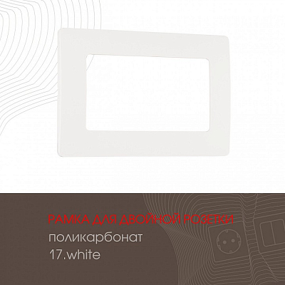 Рамка для двойной розетки Arte Milano am-517.17 517.17-double.white 400_400_2181950