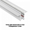 Трек встраиваемый Novotech Flum 135229 100_100_2120188