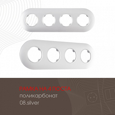 Рамка на 4 поста Arte Milano am-502.08 502.08-4.silver 400_400_2168232