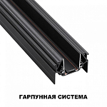 Трек встраиваемый Novotech SMAL 135201 250_100_2120175
