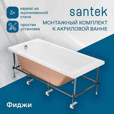 Монтажный комплект для ванны ФИДЖИ 160х75 см. (рама, слив-перелив с сифоном, крепеж к стене, кре 400_400_2921610