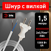 Сетевой провод Эра  UX-2x0,75-1,5m-W 100_100_2405840