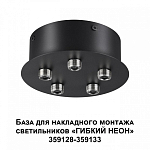 Основание Novotech Ramo 359145 250_100_1700828