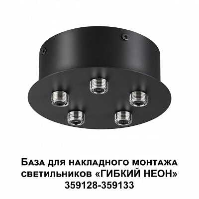 Основание Novotech Ramo 359145 400_400_1700828