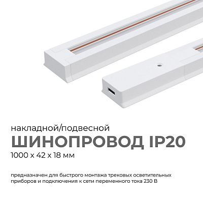 Трек накладной Apeyron Electrics  45-01 400_400_2179310